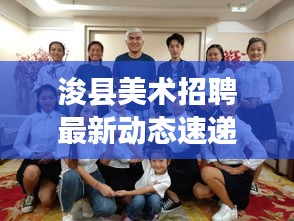 浚县美术招聘最新动态速递