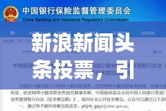 新浪新闻头条投票，引领公众意见的风向标