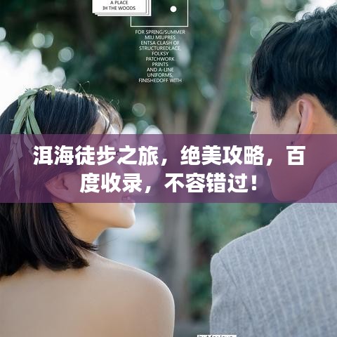 洱海徒步之旅，绝美攻略，百度收录，不容错过！