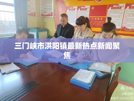 三门峡市洪阳镇最新热点新闻聚焦