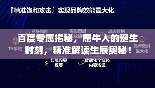 百度专属揭秘，属牛人的诞生时刻，精准解读生辰奥秘！