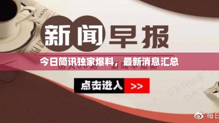 今日简讯独家爆料，最新消息汇总