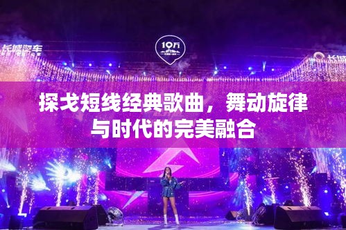 探戈短线经典歌曲，舞动旋律与时代的完美融合