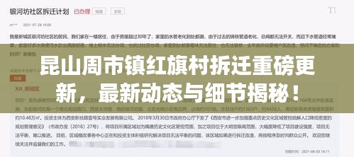 昆山周市镇红旗村拆迁重磅更新，最新动态与细节揭秘！