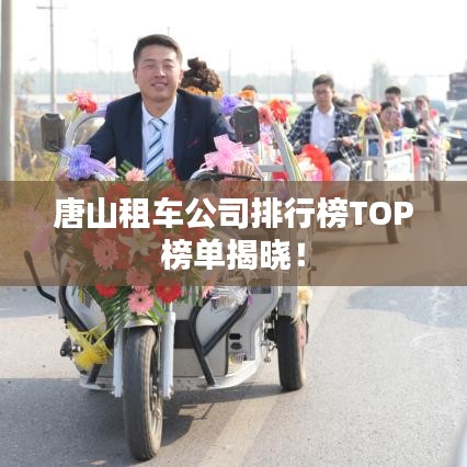 唐山租车公司排行榜TOP榜单揭晓！