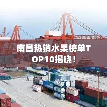 南昌热销水果榜单TOP10揭晓！