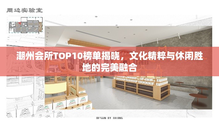 潮州会所TOP10榜单揭晓，文化精粹与休闲胜地的完美融合