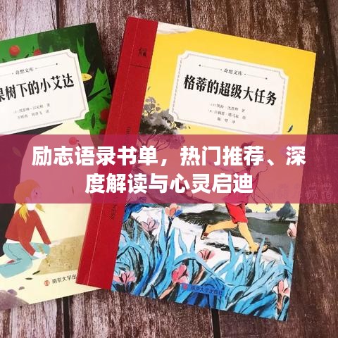励志语录书单，热门推荐、深度解读与心灵启迪