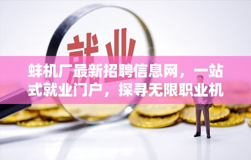 蚌机厂最新招聘信息网，一站式就业门户，探寻无限职业机会