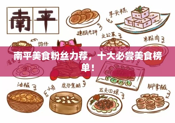 南平美食粉丝力荐，十大必尝美食榜单！