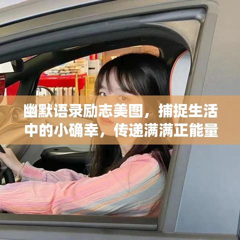 幽默语录励志美图，捕捉生活中的小确幸，传递满满正能量！