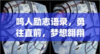 鸣人励志语录，勇往直前，梦想翱翔无界限