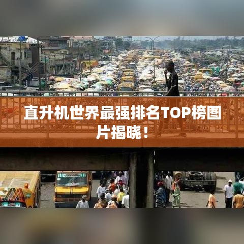 直升机世界最强排名TOP榜图片揭晓！