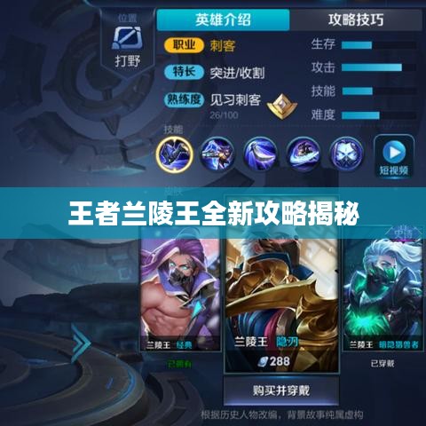 王者兰陵王全新攻略揭秘