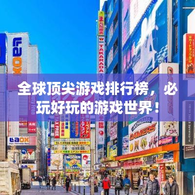 全球顶尖游戏排行榜，必玩好玩的游戏世界！