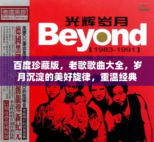 百度珍藏版，老歌歌曲大全，岁月沉淀的美好旋律，重温经典金曲