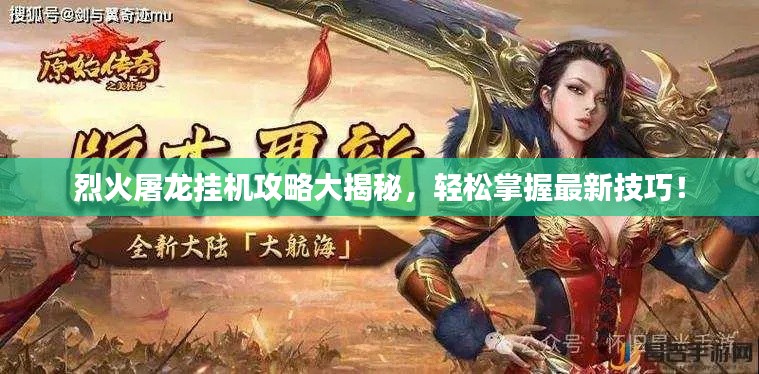 烈火屠龙挂机攻略大揭秘，轻松掌握最新技巧！
