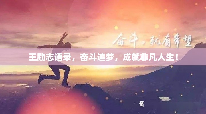 王励志语录，奋斗追梦，成就非凡人生！