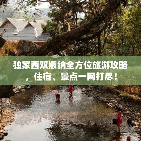独家西双版纳全方位旅游攻略，住宿、景点一网打尽！