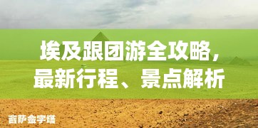 埃及跟团游全攻略，最新行程、景点解析与旅行建议