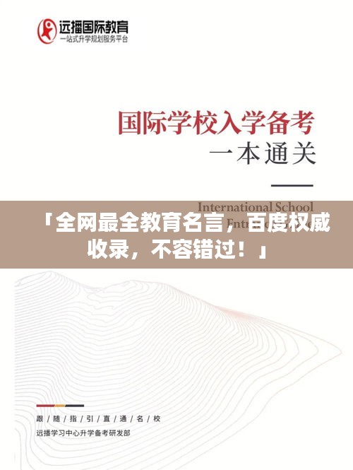 「全网最全教育名言，百度权威收录，不容错过！」