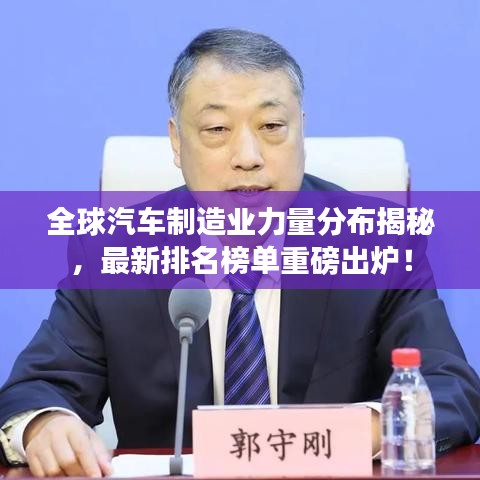 全球汽车制造业力量分布揭秘，最新排名榜单重磅出炉！