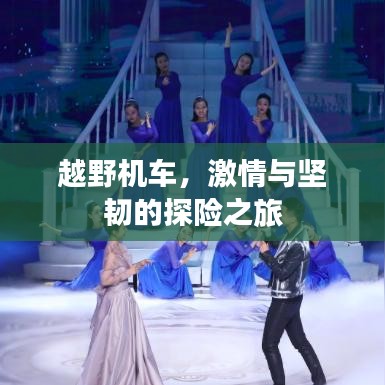 越野机车，激情与坚韧的探险之旅