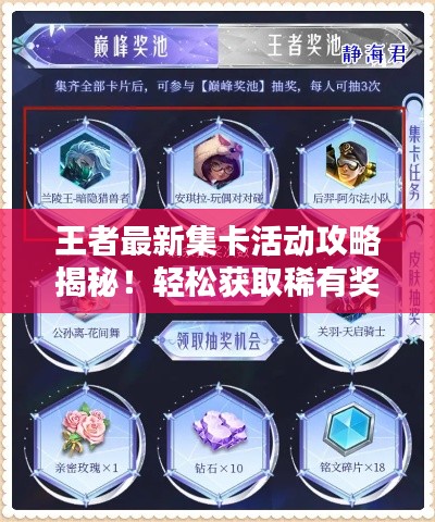 王者最新集卡活动攻略揭秘！轻松获取稀有奖励