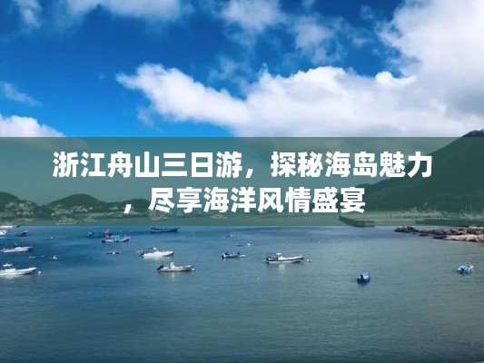 浙江舟山三日游，探秘海岛魅力，尽享海洋风情盛宴