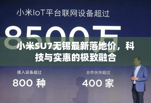 小米SU7无锡最新落地价，科技与实惠的极致融合