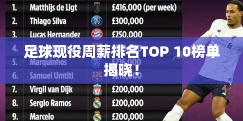 足球现役周薪排名TOP 10榜单揭晓！