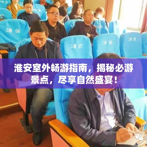 淮安室外畅游指南，揭秘必游景点，尽享自然盛宴！