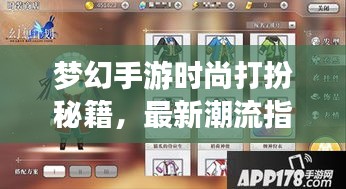 梦幻手游时尚打扮秘籍，最新潮流指南助你成为时尚焦点！