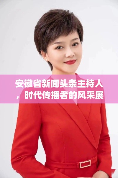安徽省新闻头条主持人，时代传播者的风采展现
