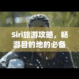 Siri旅游攻略，畅游目的地的必备指南