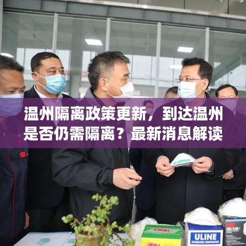 温州隔离政策更新，到达温州是否仍需隔离？最新消息解读