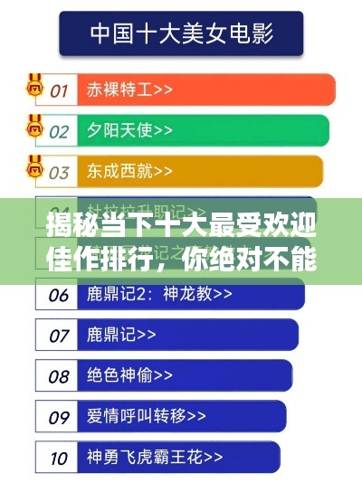 揭秘当下十大最受欢迎佳作排行，你绝对不能错过！