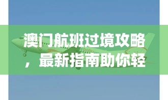 澳门航班过境攻略，最新指南助你轻松出行！