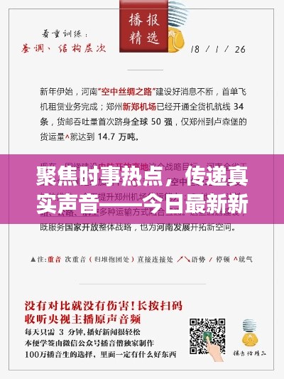 聚焦时事热点，传递真实声音——今日最新新闻报料热线实时更新