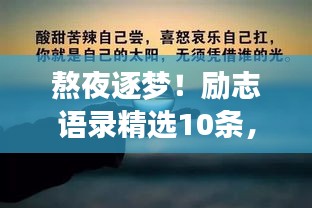 熬夜逐梦！励志语录精选10条，激发你的奋斗激情！