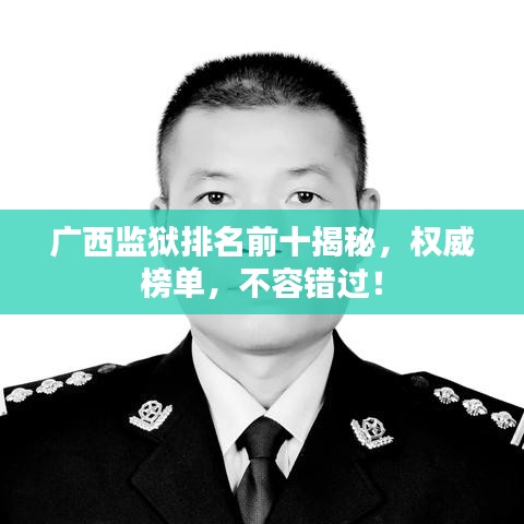 广西监狱排名前十揭秘，权威榜单，不容错过！