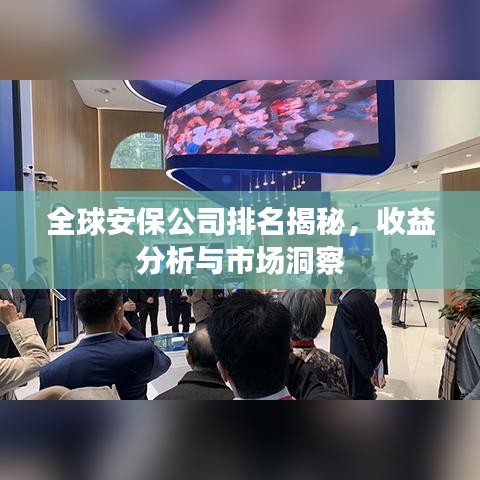 全球安保公司排名揭秘，收益分析与市场洞察