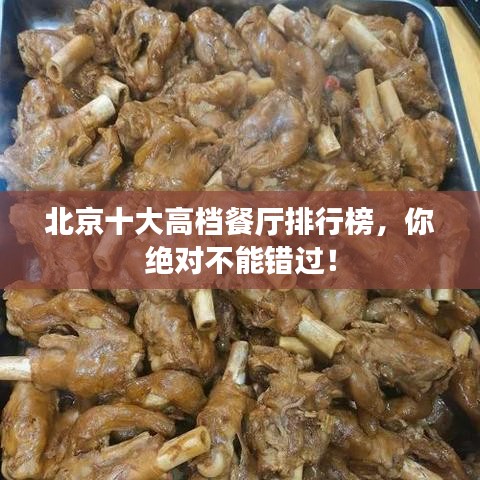 北京十大高档餐厅排行榜，你绝对不能错过！