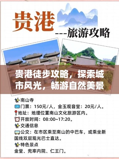 贵港徒步攻略，探索城市风光，畅游自然美景！