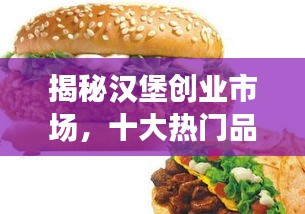 揭秘汉堡创业市场，十大热门品牌排名与成功秘诀！