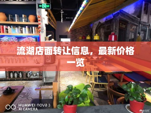 流湖店面转让信息，最新价格一览