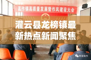灌云县龙榜镇最新热点新闻聚焦