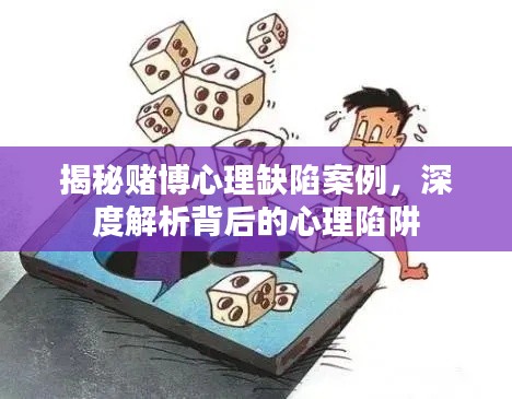 揭秘赌博心理缺陷案例，深度解析背后的心理陷阱