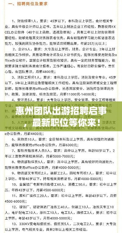 惠州团队出游招聘启事，最新职位等你来！