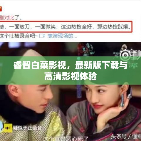 睿智白菜影视，最新版下载与高清影视体验